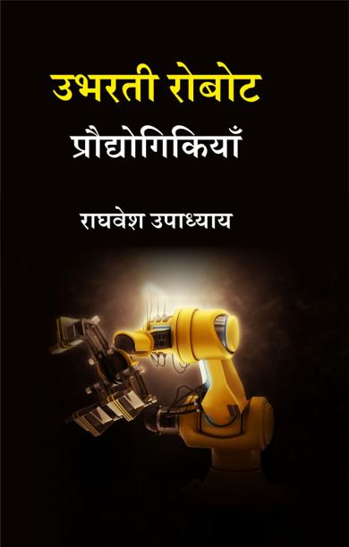 Cover of उभरती रोबोट प्रौद्योगिकियाँ