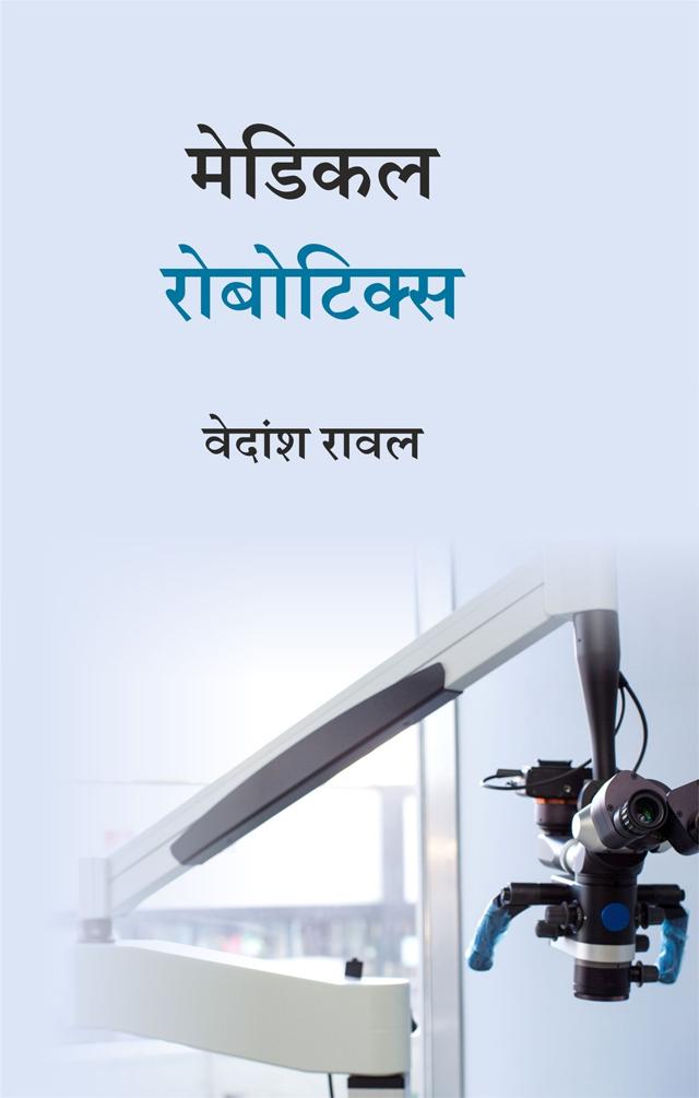 Front cover of मेडिकल रोबोटिक्स by वेदांश रावल