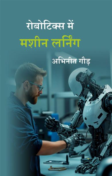 Cover of रोबोटिक्स में मशीन लर्निंग
