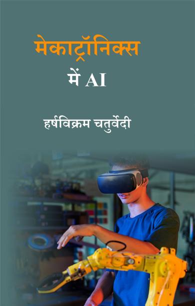 Cover of मेकाट्रॉनिक्स में AI