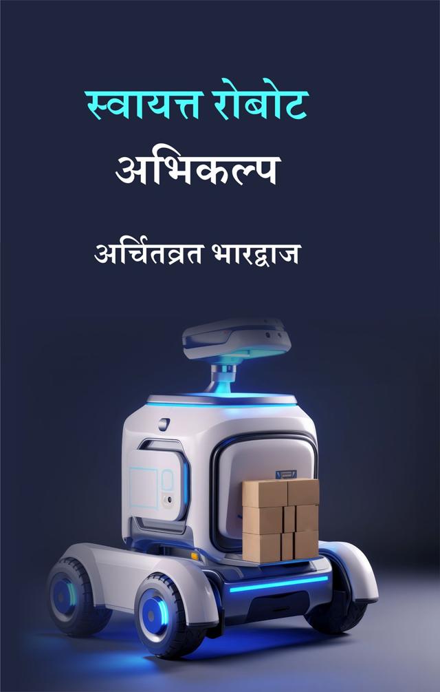 Front cover of स्वायत्त रोबोट अभिकल्प by अर्चितव्रत भारद्वाज