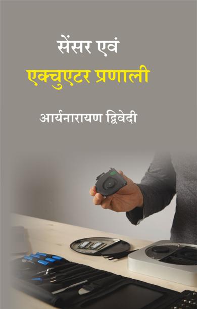 Cover of सेंसर एवं एक्चुएटर प्रणाली
