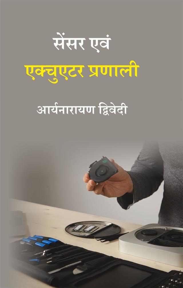 Front cover of सेंसर एवं एक्चुएटर प्रणाली by आर्यनारायण द्विवेदी