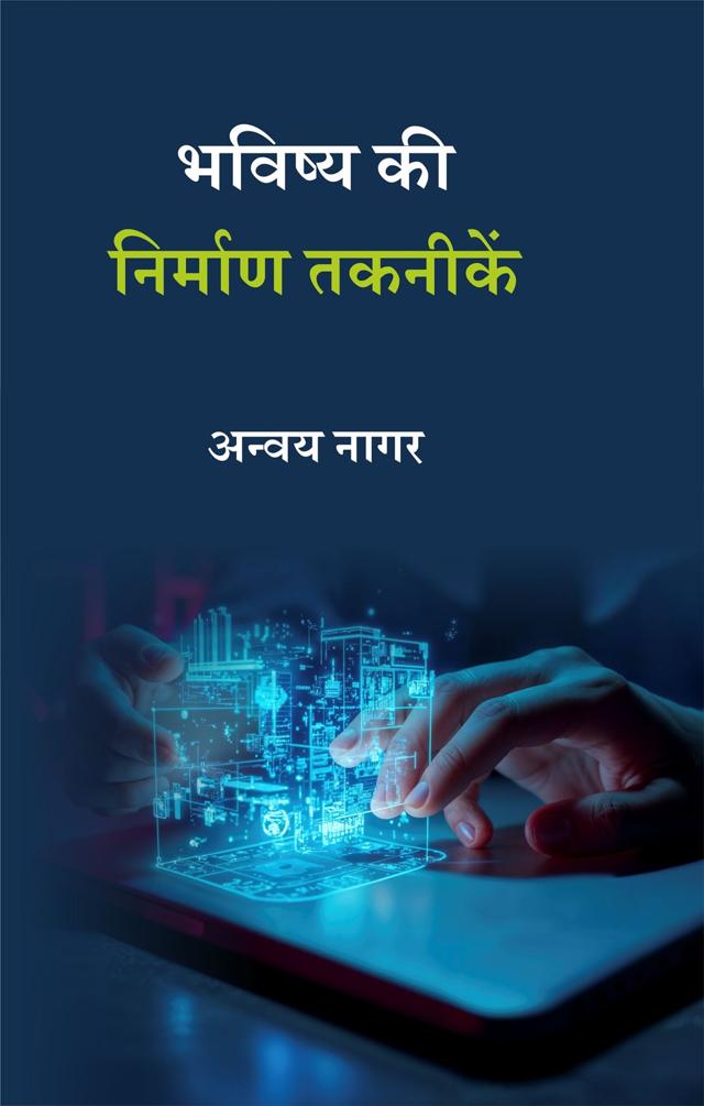 Front cover of भविष्य की निर्माण तकनीकें by अन्वय नागर
