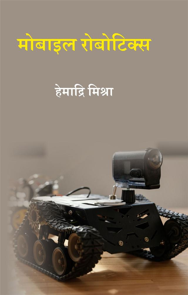 Front cover of मोबाइल रोबोटिक्स by हेमाद्रि मिश्रा