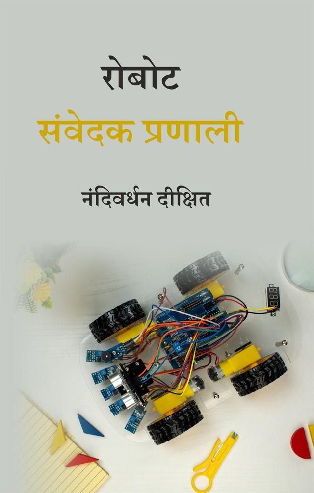 Front cover of रोबोट संवेदक प्रणाली by नंदिवर्धन दीक्षित