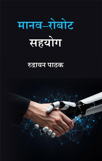 Cover of मानव–रोबोट सहयोग