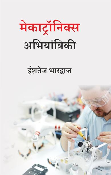 Cover of मेकाट्रॉनिक्स अभियांत्रिकी