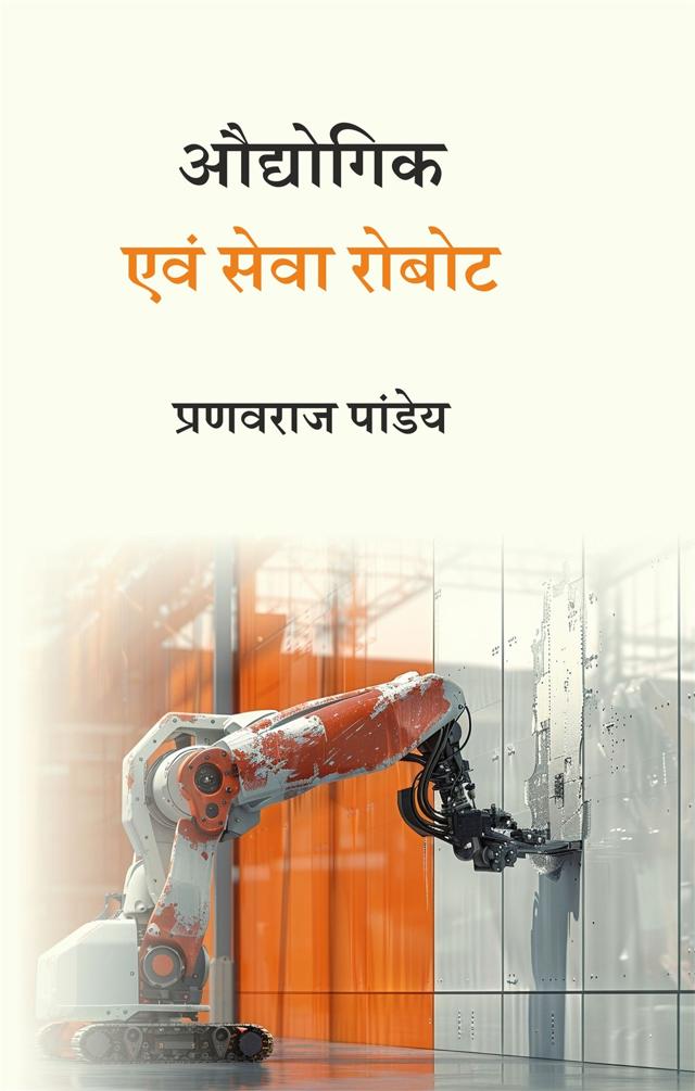 Front cover of औद्योगिक एवं सेवा रोबोट by प्रणवराज पांडेय
