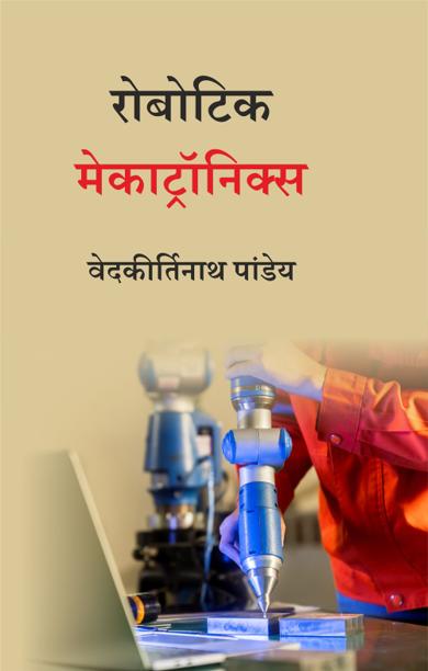 Cover of रोबोटिक मेकाट्रॉनिक्स