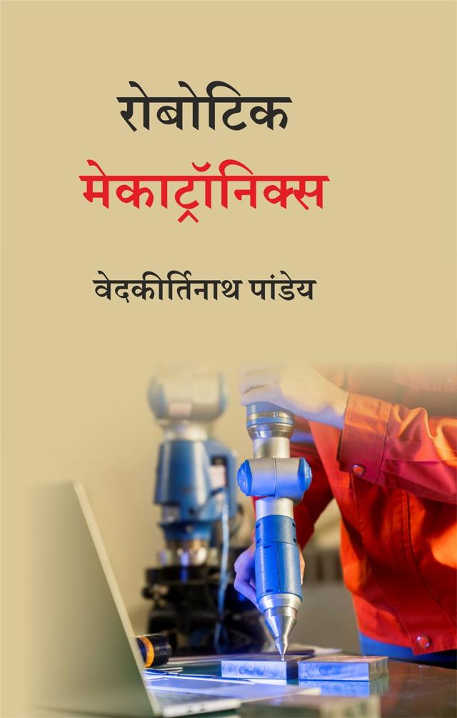 Front cover of रोबोटिक मेकाट्रॉनिक्स by वेदकीर्तिनाथ पांडेय