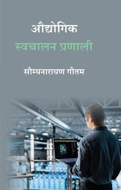 Cover of औद्योगिक स्वचालन प्रणाली