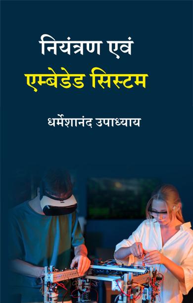 Cover of नियंत्रण एवं एम्बेडेड सिस्टम