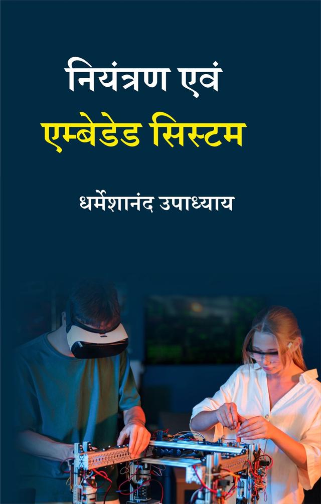 Front cover of नियंत्रण एवं एम्बेडेड सिस्टम by धर्मेशानंद उपाध्याय